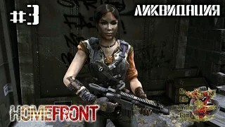 Homefront[#3] - Ликвидация (Прохождение на русском(Без комментариев))