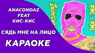 Anacondaz feat. Кис-Кис - Сядь мне на лицо (Караоке/минус)