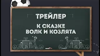 Трейлер к музыкальной сказке "Волк и  козлята"