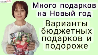 🎄🎁 Много подарков на Новый год. Что купить в Faberlic? Варианты бюджетных подарков и подороже.