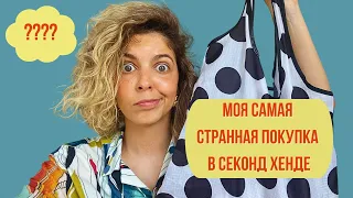 Секонд хенд | Зачем я ЭТО купила и как это носить???