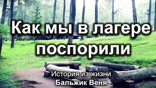 Как мы в лагере поспорили! Бальжик Вениамин. История из жизни. МСЦ ЕХБ