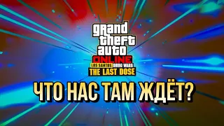 "ПОСЛЕДНЯЯ ДОЗА" ЧТО НАС ОЖИДАЕТ В НОВЫХ ЗАДАНИЯХ В GTA ONLINE LOS SANTOS DRUG WARS