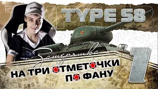 Type 58 "На 3 отметочки по фану!" часть 1