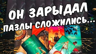 Он зарыдал...❗ Что Он Понял про Вас? Что Он Осознал? ❄️🧡 онлайн гадание ♠️ таро расклад