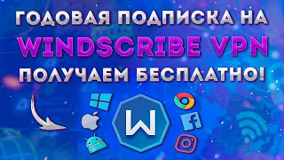 Бесплатно получаем годовую подписку на WINDSCRIBE VPN + 30 ГБ трафика | Бесплатный ВПН 🌐 VPN 2023