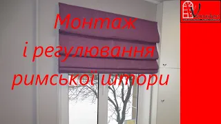 Монтаж римської штори за 5 хв. | Монтаж римской шторы за 5 мин.