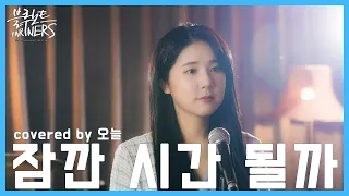 [4K] 잠깐 시간 될까(Ordinary Confession) - 이무진(LEE MU JIN) | k-pop | cover | 오늘(Oneul) | 블루노트파트너스