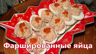 Фаршированные яйца с печенью трески, быстрая и вкусная закуска за 10 минут.