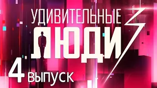 «Удивительные люди». 3 сезон. 4 выпуск