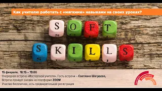 Как учителю развивать soft-skills на уроках