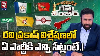 ఎవరికి ఎన్ని సీట్లు.! | AP Assembly Election Study By Ravi Prakash | Rayalaseema | RTV Kurnool