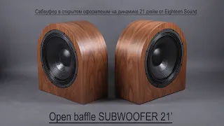 Сабвуфер в оформлении open baffle , динамик 21 дюйм