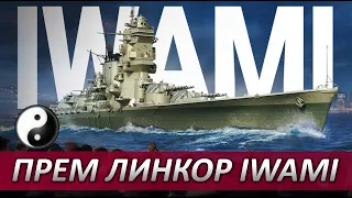 🎁 РОЗЫГРЫШ НА TROVO ПРЕМ ЛИНКОРА IWAMI ⚓ WORLD OF WARSHIPS