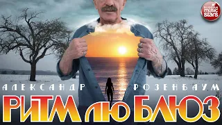 АЛЕКСАНДР РОЗЕНБАУМ ✮ РИТМ ЛЮ БЛЮЗ ✮ ПРЕМЬЕРА АЛЬБОМА ✮ 2020 ✮