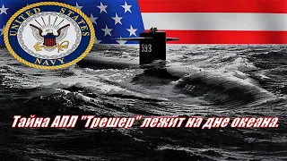 Тайна АПЛ "Трешер" лежит на дне океана. Mystery of the nuclear submarine "Thresher"