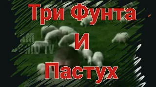 Три Фунта и Пастух / Поучительная история /