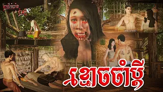 រឿងខ្មោចចាំប្ដី | Secrets of Faith