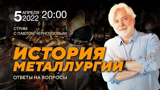 Стрим. История металлургии. Ответы на вопросы. Павел Черноусов