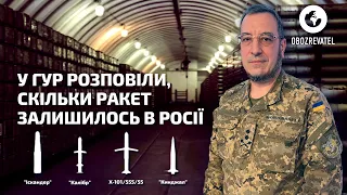 У Росії на сьогодні в запасі близько 585 далекобійних ракет, – ГУР МО України  | OBOZREVATEL TV