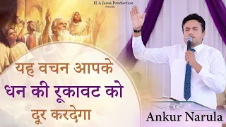 ये वचन आपके धन के रुकावट दूर करेगा कैसे सुने | #apostelankurnarulaministry | #ankurnarula