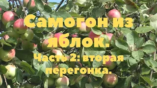 Часть 3: Самогон из яблок: вторая перегонка