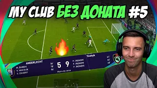 myClub БЕЗ ДОНАТА #5 / РЕКОРДНЫЙ СЧЕТ И СМЕНА ТРЕНЕРА / PES 2021