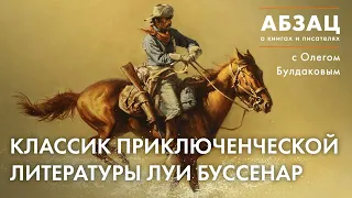 📚 АБЗАЦ 410. Классик приключенческой литературы Луи Буссенар