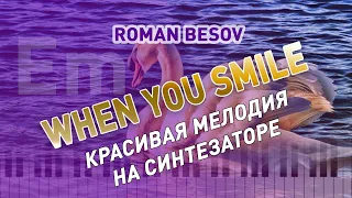 Красивая мелодия на синтезаторе Roman Besov - When You Smile