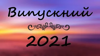 Кліп від батьків випускників 2021