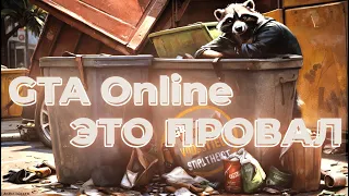 GTA Online - провал компании Rockstar.