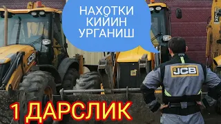 JCB 3CX SUPER НОЛДАН УРГАНАМИЗ 1 ДАРСЛИК