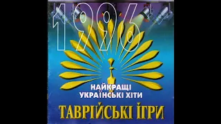 VA - Таврійські ігри. Найкращі українські хіти 1996