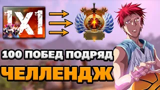 100 ПОБЕД ПОДРЯД 1vs1 CHALLENGE. Стрим 1. Стата 10-0