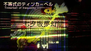 (Touhou Style|東方風自作曲) Tinkerbell of Inequality (七夕坂夢幻能 〜 Taboo Japan Disentanglement Interpretation)