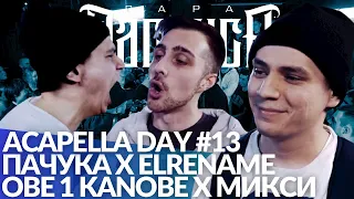 ACAPELLA DAY #13: ПАЧУКА х ELRENAME | OBE 1 KANOBE x МИКСИ