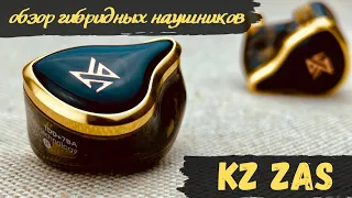 Обзор гибридных наушников KZ ZAS   Достойны звания "флагман!"