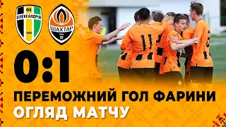 U19. Олександрія – Шахтар – 0:1. Переможний гол Фарини та огляд матчу (06.05.2023)