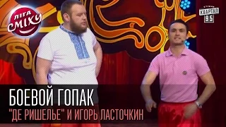 Боевой гопак - "Де Ришелье" и Игорь Ласточкин | Лига смеха, первая 1/8