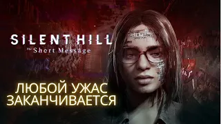 SILENT HILL: The Short Message СКОЛЬКО ВЕРЁВОЧКЕ НЕ ВЕЙСЯ...