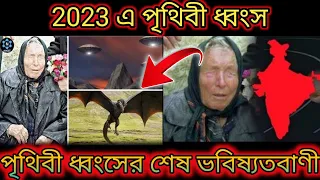 নতুন বছর ভারতের জন্য বিপজ্জনক, বাবা ভেঙ্গার ভবিষ্যদ্বাণী জানলে আঁতকে উঠবেন !😱 Baba vanga prediction