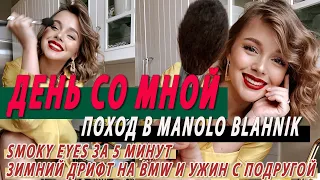 ДЕНЬ СО МНОЙ | SMOKY EYES ЗА 5 МИНУТ | ПОХОД В MANOLO BLAHNIK | ЗИМНИЙ ДРИФТ НА BMW УЖИН С ПОДРУГОЙ