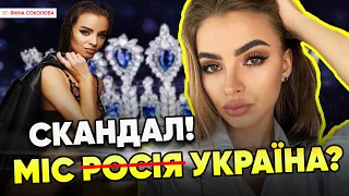 💥ЦЕ П🤬3ДEЦЬ! ЕСКОРТ, рОСІЯ, замовчування ВІЙНИ!🔥Соколова про ганебне викриття на "Міс Україна"