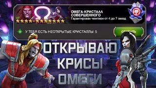 СОБЫТИЕ ОМЕГИ | ОТКРЫТИЕ | ПОВЕЗЕТ ИЛИ КАК ВСЕГДА?| Марвел битва чемпионов| Открытие кристаллов |Мбч