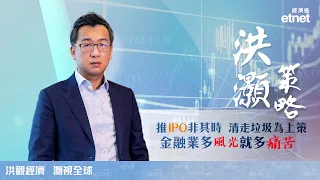 【專訪】洪灝：市場低估值難反映潛力，身處谷底最不應悲觀（普通話視頻，繁體字幕）