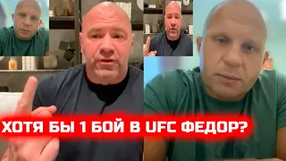 Срочно🔥Дана Уайт пригласил Федора в ЮФС после боя Джонсоном! Федор Емельяненко Тимоти Джонсон бой