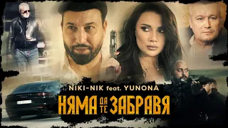 NIKI-NIK feat. YUNONA - NYAMA DA TE ZABRAVYA / НЯМА ДА ТЕ ЗАБРАВЯ [Official Video, 2023]