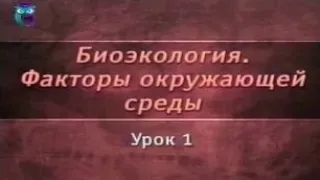 Биоэкология. Урок 1. Экологические факторы