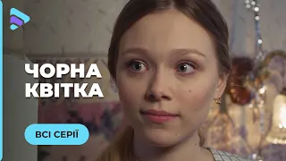 ЧОРНА КВІТКА. ЛЕРА В ПРИП’ЯТІ ЗУСТРІЛА СВОЮ ЛЮБОВ І ГОРЕ. ІСТОРІЯ ПРО ТРАГЕДІЮ ЧОРНОБИЛЯ. ВСІ СЕРІЇ