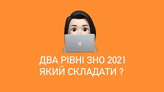 Два рівні ЗНО 2021. Який рівень складати ?